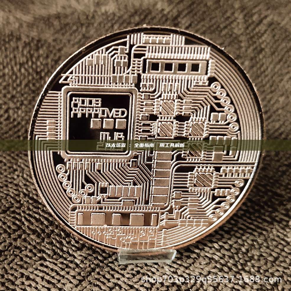 以太坊查詢：全面指南與實用工具解析