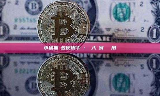 小狐狸錢包使用手冊：從入門到進階應用