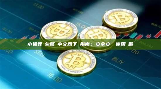 小狐狸錢包繁體中文版下載指南：安全安裝與使用詳解