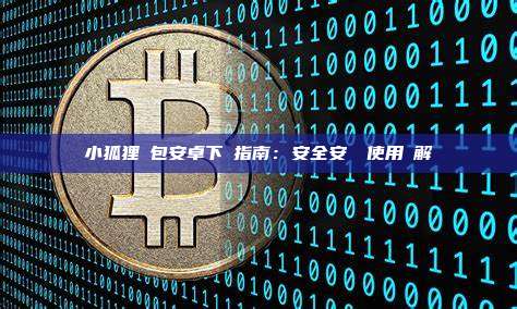小狐狸錢包安卓下載指南：安全安裝與使用詳解