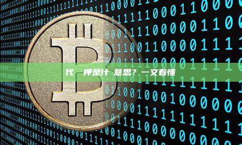 代幣質押是什麼意思？一文看懂