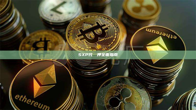 SXP代幣質押全面指南