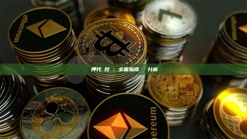 質押代幣挖礦：全面指南與數據分析