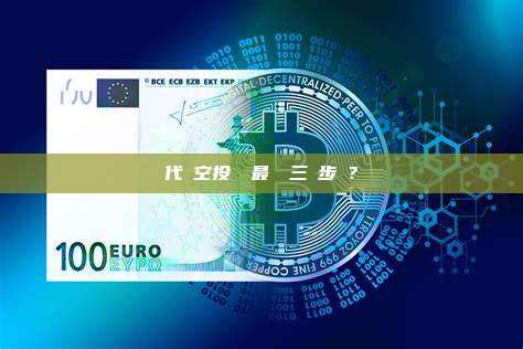 代幣空投識騙最簡單三個步驟？