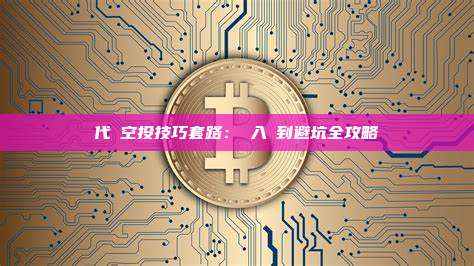 代幣空投技巧套路：從入門到避坑全攻略