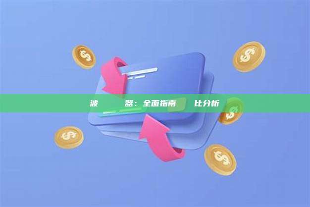波場區塊鏈瀏覽器：全面指南與數據對比分析