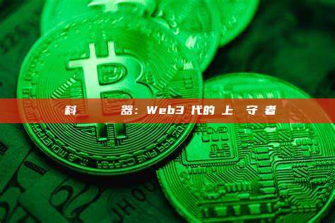 歐科雲鏈區塊鏈瀏覽器：Web3時代的鏈上數據守護者