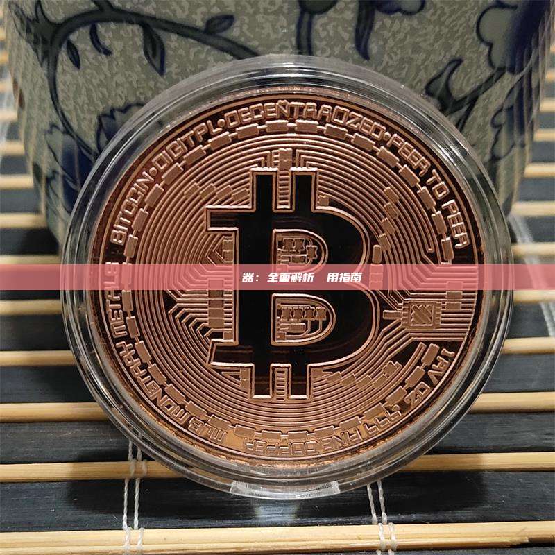 螞蟻鏈區塊鏈瀏覽器：全面解析與應用指南