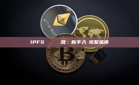 IPFS 區塊鏈瀏覽器：新手入門完整指南