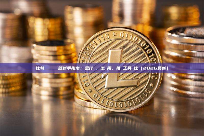 比特幣區塊鏈瀏覽器新手指南：是什麼、怎麼用、推薦工具對比（2026最新）