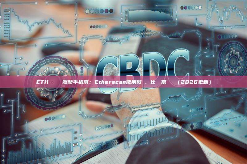ETH區塊鏈瀏覽器新手指南：Etherscan使用教學、比較與常見問題（2026更新）