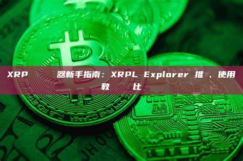 XRP 區塊鏈瀏覽器新手指南：XRPL Explorer 推薦、使用教學與數據對比