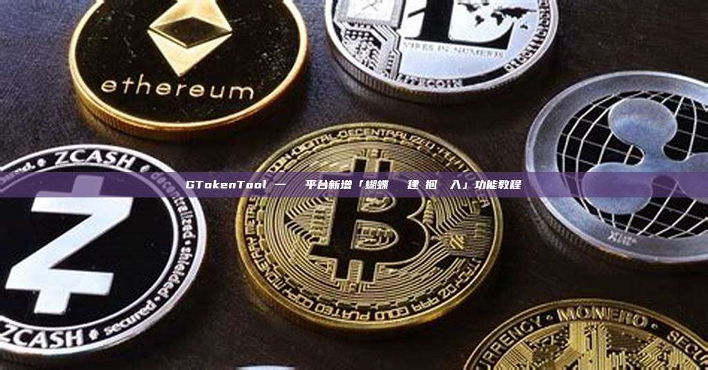GTokenTool 一鍵發幣平台新增「蝴蝶內盤創建並捆綁買入」功能教程