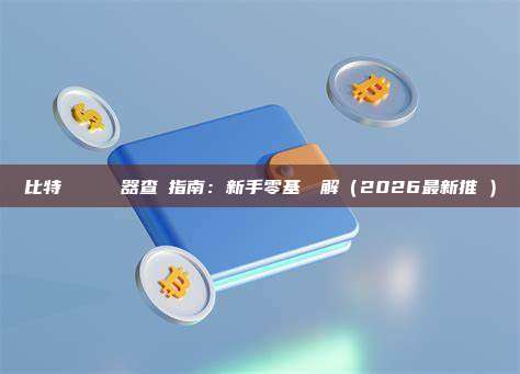 比特幣區塊鏈瀏覽器查詢指南：新手零基礎詳解（2026最新推薦）