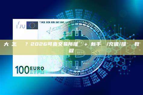 大陸怎麼買幣？2026可靠交易所推薦 + 新手註冊/充值/提現詳細教程