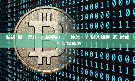 私钥與助記詞是什麼？新手必讀：丟失怎麼辦？被人知道會不會被偷幣？完整指南