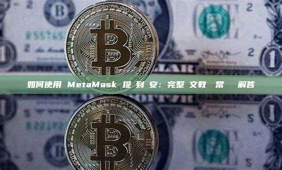 如何使用 MetaMask 提現到幣安：完整圖文教學與常見問題解答