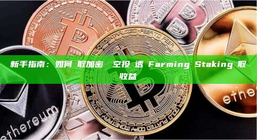 新手指南：如何領取加密貨幣空投並透過Farming與Staking賺取收益