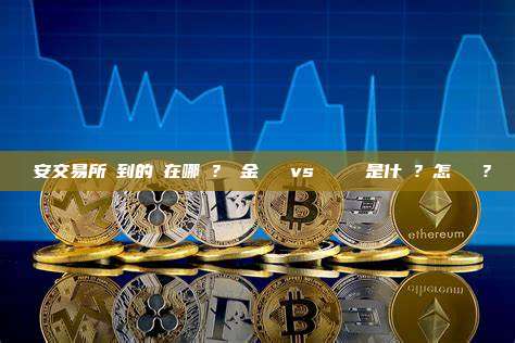 幣安交易所買到的幣在哪裡？資金帳戶 vs 現貨帳戶是什麼？怎麼劃轉？