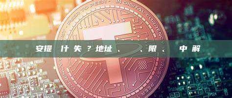 幣安提幣為什麼失敗？地址錯、標籤錯、限額、維護中詳解