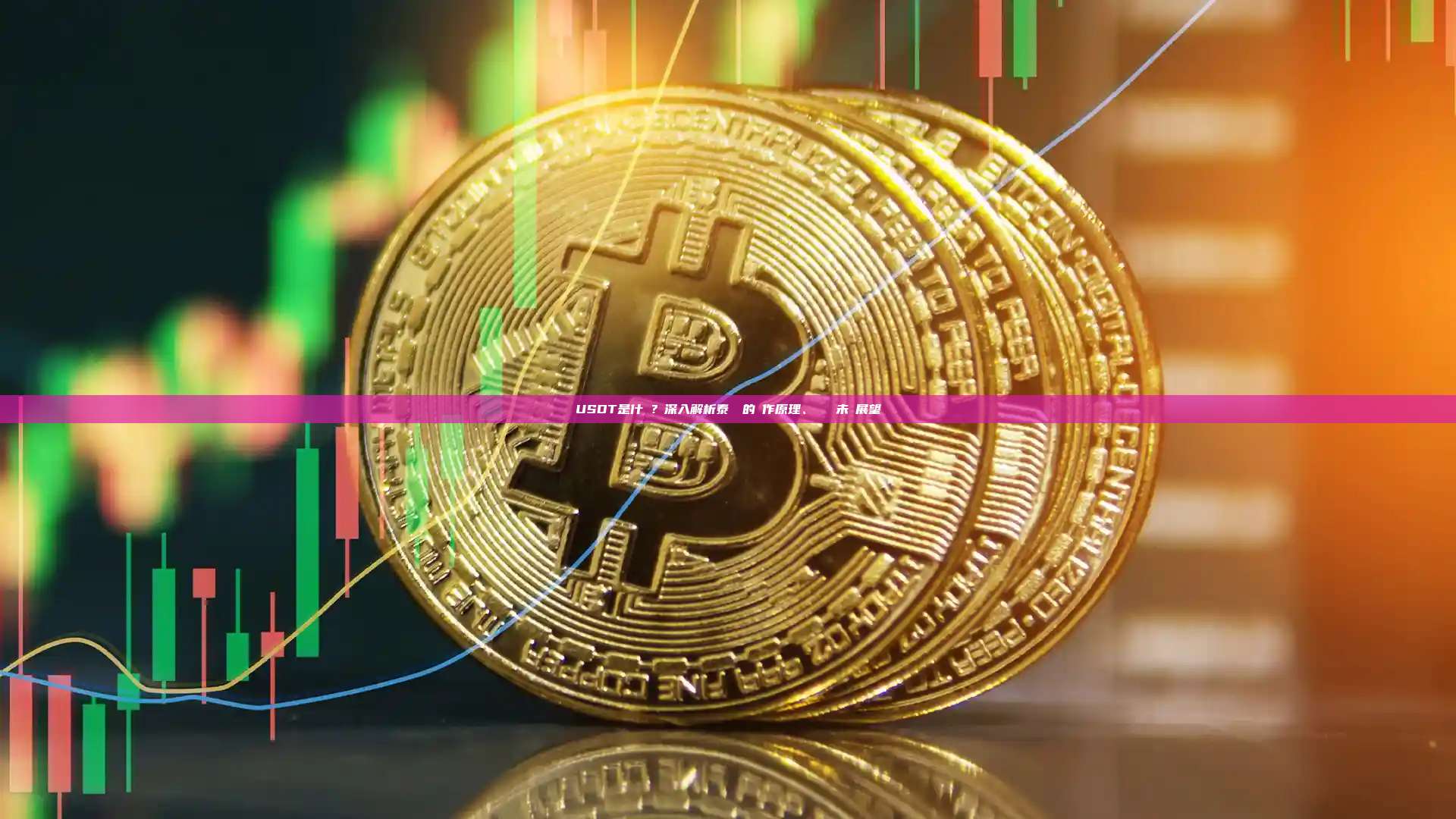 USDT是什麼？深入解析泰達幣的運作原理、風險與未來展望