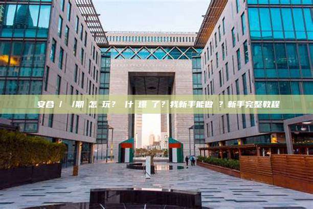 幣安合約/槓桿/期貨怎麼玩？為什麼爆倉了？我新手能做嗎？新手完整教程