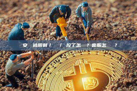 幣安帳戶被限制／凍結／風控了怎麼辦？客服怎麼聯繫？