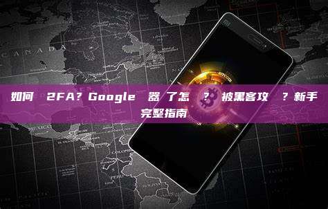 如何開啟2FA？Google驗證器丟了怎麼辦？會被黑客攻擊嗎？新手完整指南