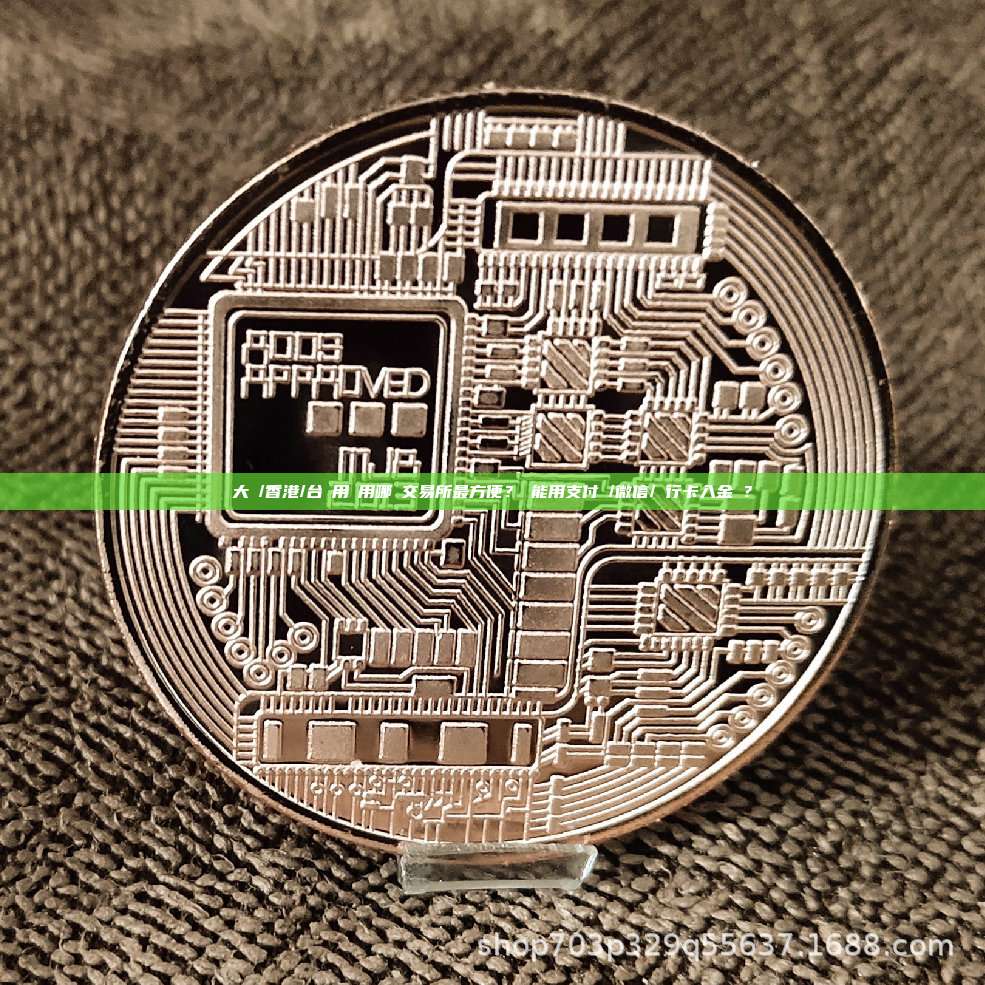 大陸/香港/台灣用戶用哪個交易所最方便？還能用支付寶/微信/銀行卡入金嗎？