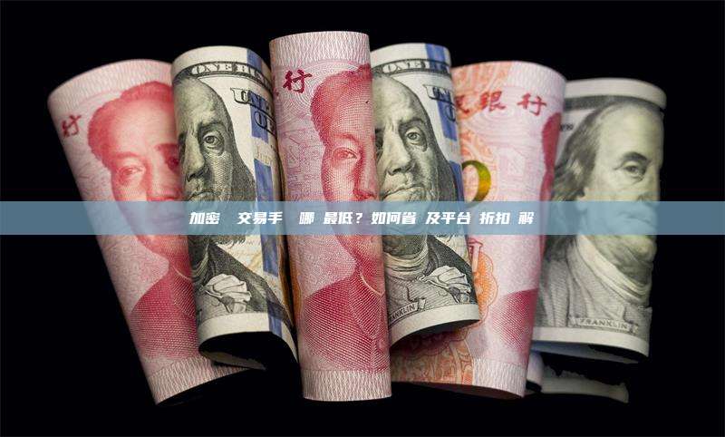 加密貨幣交易手續費哪個最低？如何省錢及平台幣折扣詳解