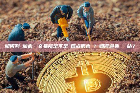如何判斷加密貨幣交易所是不是騙局或假官網？如何避免釣魚網站？