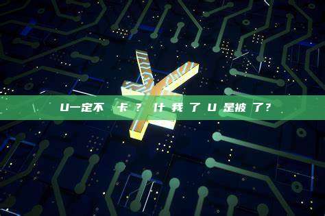 藍U一定不會凍卡嗎？為什麼我買了藍U還是被凍了？