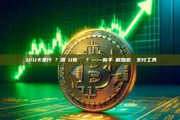 藍U/U卡是什麼？跟藍U有關係嗎？——新手詳解加密貨幣支付工具
