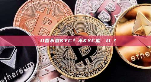 買藍U要不要KYC？不KYC能買藍U嗎？