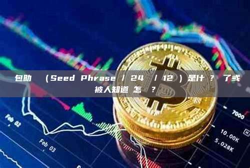 錢包助記詞（Seed Phrase / 24詞 / 12詞）是什麼？丟了或被人知道該怎麼辦？