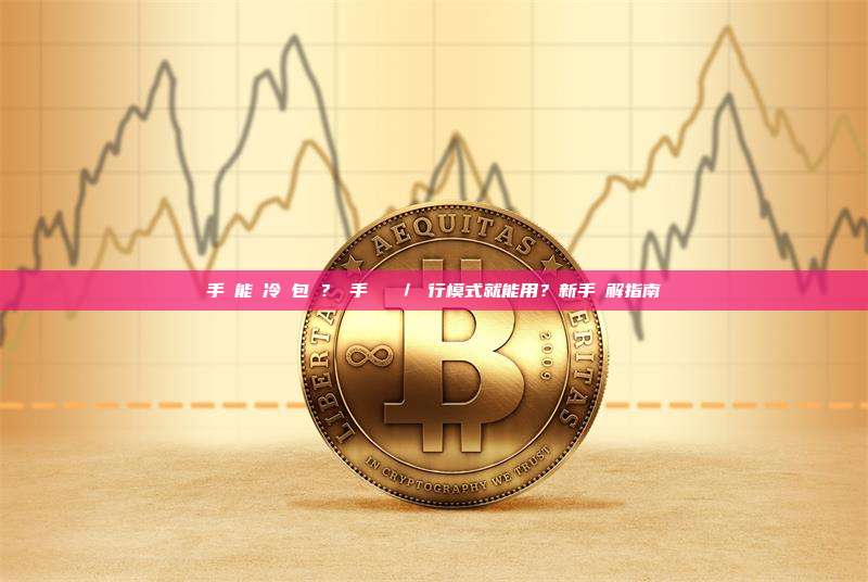 手機能當冷錢包嗎？舊手機關機／飛行模式就能用？新手詳解指南