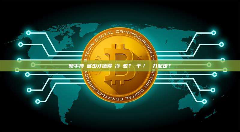 新手持幣多少才值得買冷錢包？幾千／幾萬刀起步？