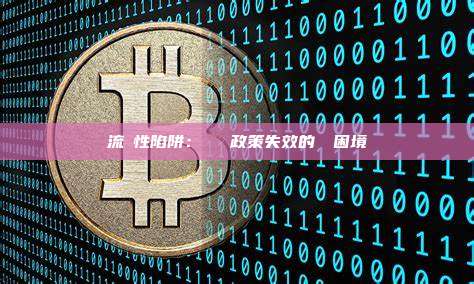 流動性陷阱：當貨幣政策失效的經濟困境