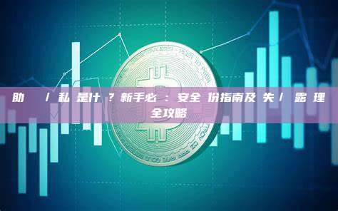 助記詞 / 私鑰是什麼?新手必讀:安全備份指南及遺失/洩露處理全攻略