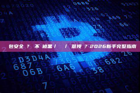 熱錢包安全嗎？會不會被黑／釣魚／惡意授權？2026新手完整指南