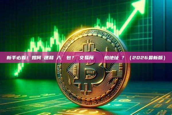 新手必看！如何創建和匯入熱錢包？從交易所轉幣進來怕地址錯？（2026最新版）