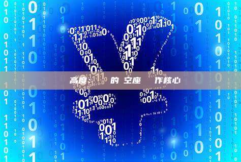 區塊高度：區塊鏈的時空座標與運作核心