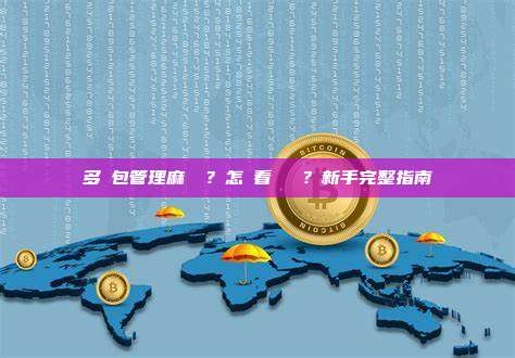 多錢包管理麻煩嗎？怎麼看總資產？新手完整指南