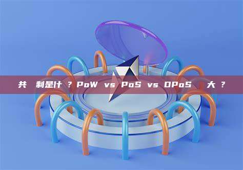 共識機制是什麼？PoW vs PoS vs DPoS 區別大嗎？