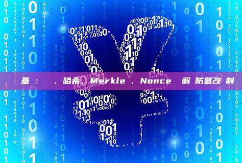 區塊鏈基礎：區塊、哈希、Merkle樹、Nonce 詳解與防篡改機制