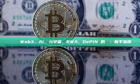 區塊鏈與 Web3、AI、元宇宙、RWA、DePIN 的關係：新手指南