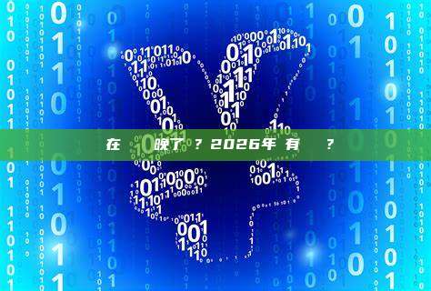 現在學區塊鏈晚了嗎？2026年還有機會嗎？