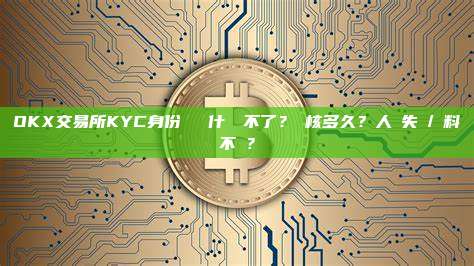 OKX交易所KYC身份認證為什麼過不了？審核多久？人臉失敗/資料不對？
