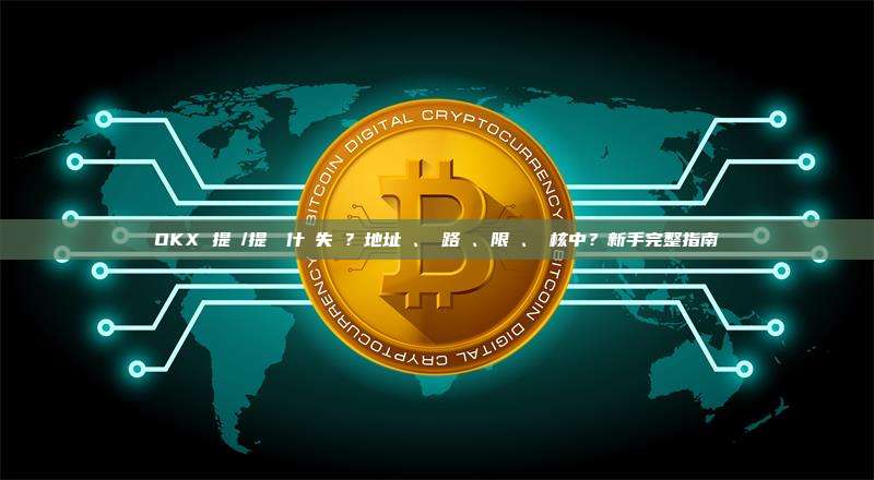 OKX 提幣/提現為什麼失敗？地址錯、網路錯、限額、審核中？新手完整指南
