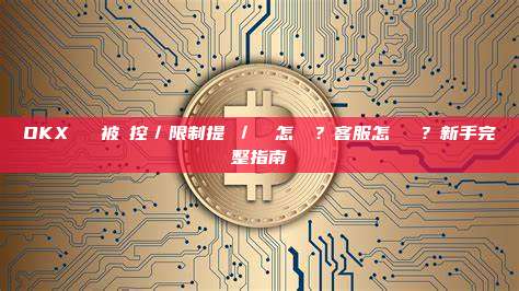 OKX 帳戶被風控／限制提幣／凍結怎麼辦？客服怎麼聯繫？新手完整指南